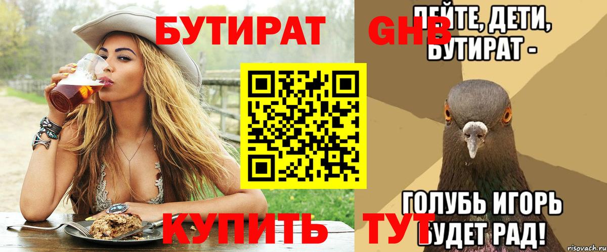 Бутират  Вход с VPN  Омск  Бутират BDO 