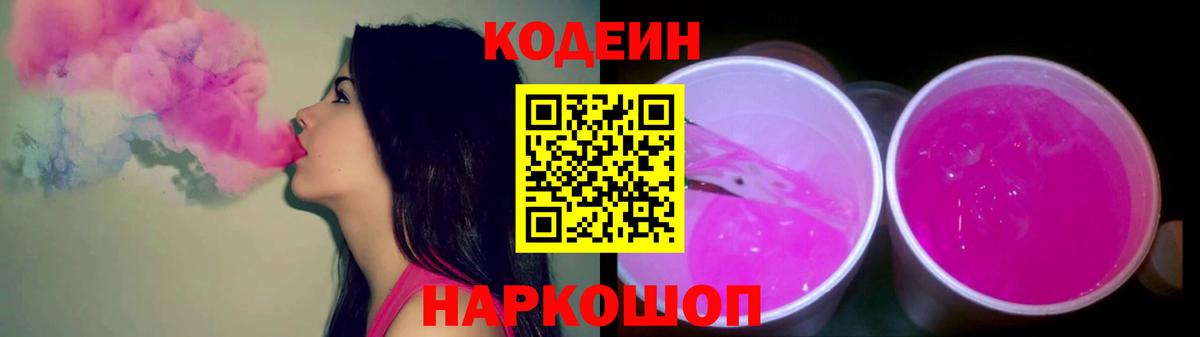 Codein Purple Drank  Вход с VPN  Омск  Кодеиновый сироп Lean Purple Drank 